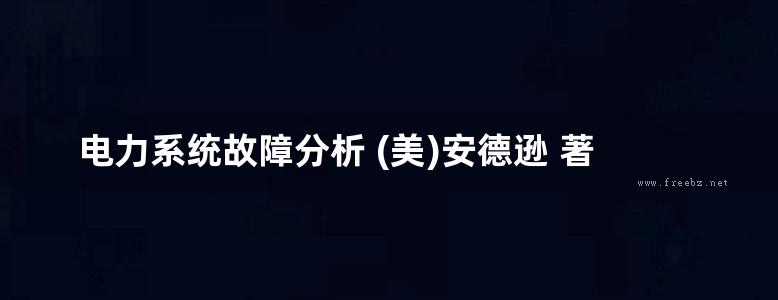 电力系统故障分析 (美)安德逊 著